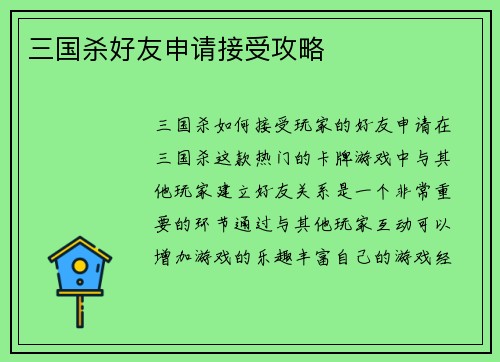三国杀好友申请接受攻略