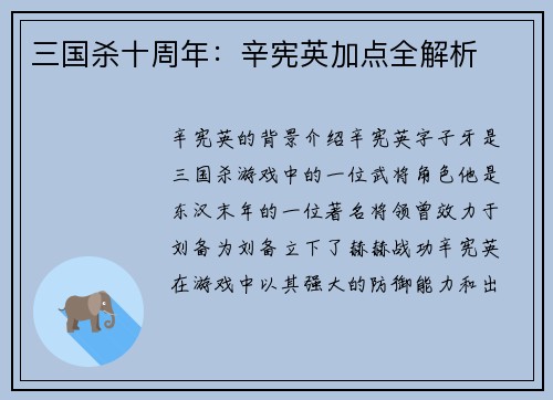 三国杀十周年：辛宪英加点全解析