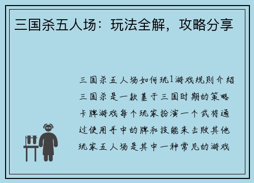 三国杀五人场：玩法全解，攻略分享