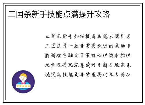 三国杀新手技能点满提升攻略