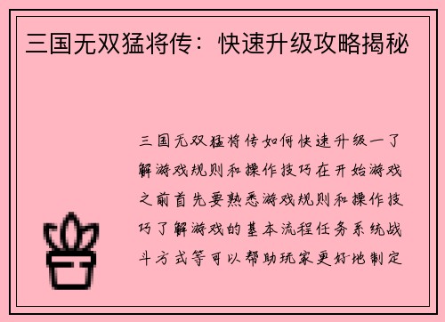 三国无双猛将传：快速升级攻略揭秘