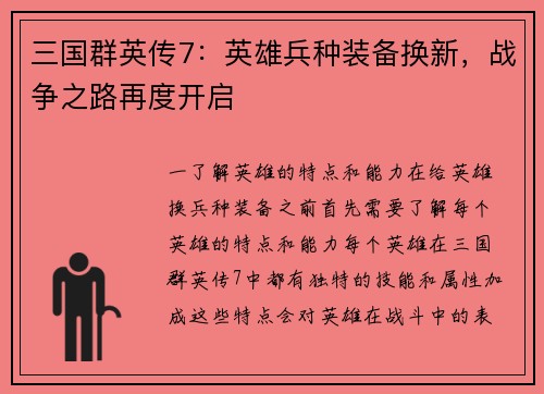三国群英传7：英雄兵种装备换新，战争之路再度开启