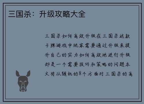 三国杀：升级攻略大全
