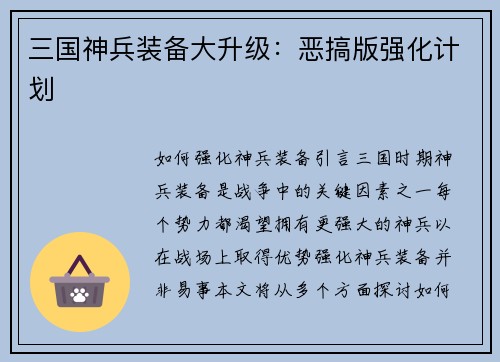 三国神兵装备大升级：恶搞版强化计划