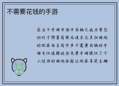 不需要花钱的手游