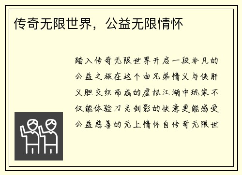 传奇无限世界，公益无限情怀