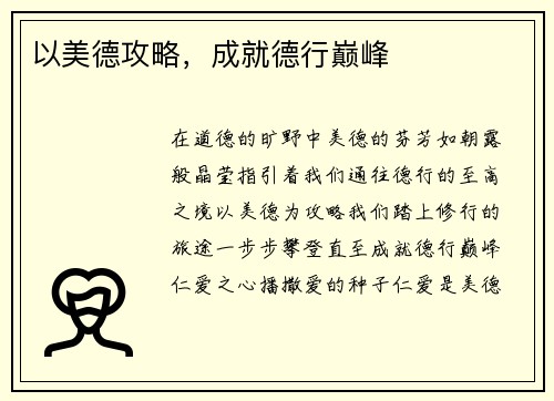 以美德攻略，成就德行巅峰