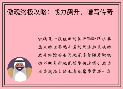 傲魂终极攻略：战力飙升，谱写传奇