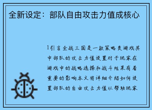 全新设定：部队自由攻击力值成核心