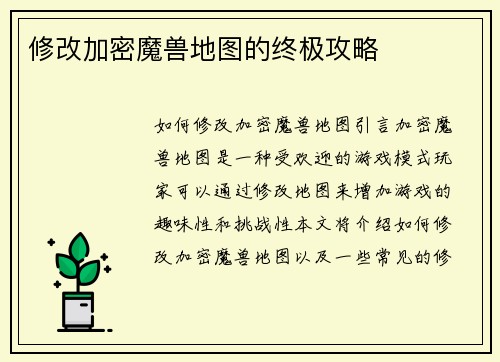 修改加密魔兽地图的终极攻略