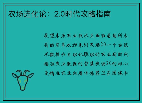 农场进化论：2.0时代攻略指南