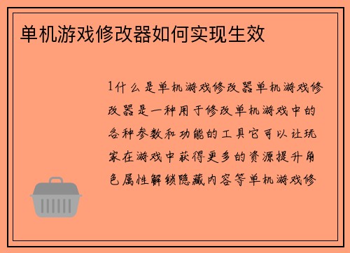 单机游戏修改器如何实现生效