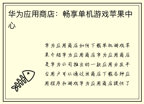 华为应用商店：畅享单机游戏苹果中心