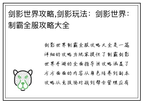 剑影世界攻略,剑影玩法：剑影世界：制霸全服攻略大全