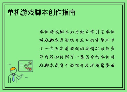 单机游戏脚本创作指南