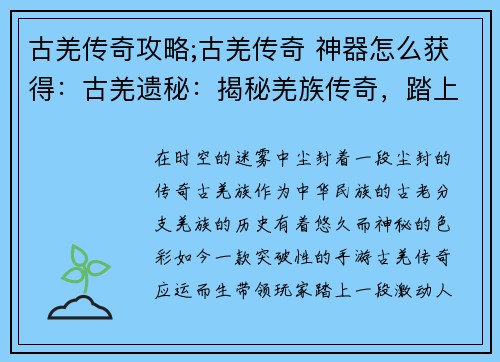 古羌传奇攻略;古羌传奇 神器怎么获得：古羌遗秘：揭秘羌族传奇，踏上时光之旅