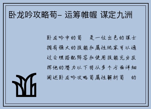 卧龙吟攻略荀- 运筹帷幄 谋定九洲
