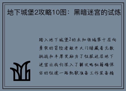 地下城堡2攻略10图：黑暗迷宫的试炼