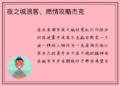 夜之城浪客，燃情攻略杰克