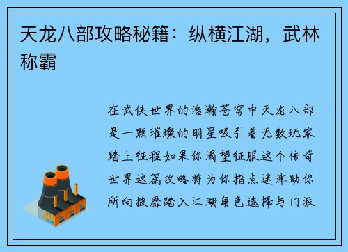 天龙八部攻略秘籍：纵横江湖，武林称霸