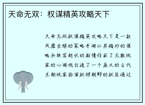 天命无双：权谋精英攻略天下
