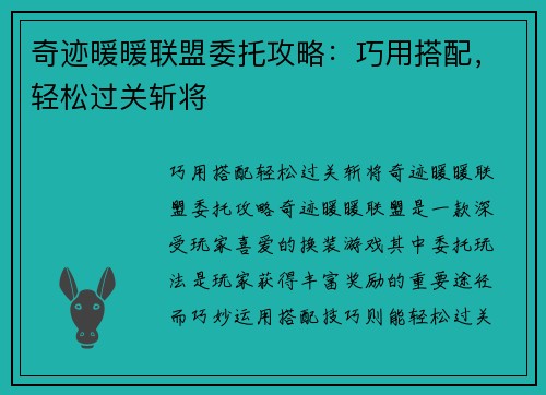 奇迹暖暖联盟委托攻略：巧用搭配，轻松过关斩将