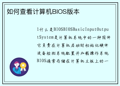 如何查看计算机BIOS版本