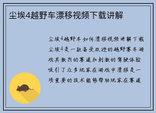 尘埃4越野车漂移视频下载讲解
