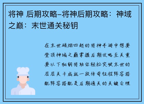 将神 后期攻略-将神后期攻略：神域之巅：末世通关秘钥