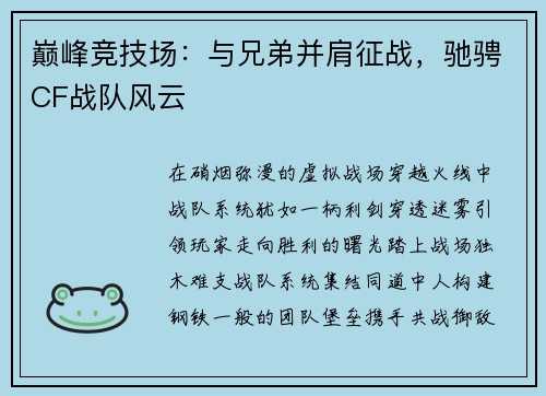 巅峰竞技场：与兄弟并肩征战，驰骋CF战队风云