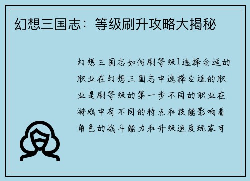 幻想三国志：等级刷升攻略大揭秘