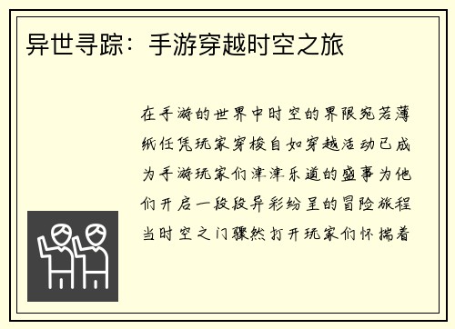异世寻踪：手游穿越时空之旅