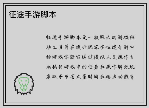 征途手游脚本