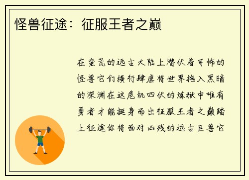 怪兽征途：征服王者之巅