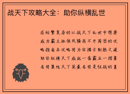 战天下攻略大全：助你纵横乱世
