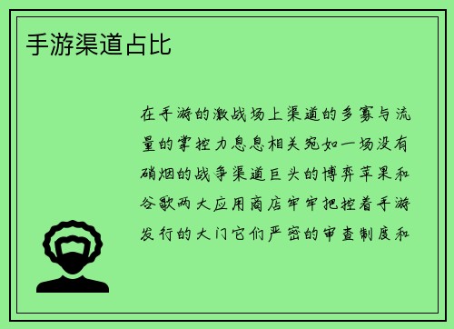 手游渠道占比