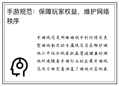 手游规范：保障玩家权益，维护网络秩序