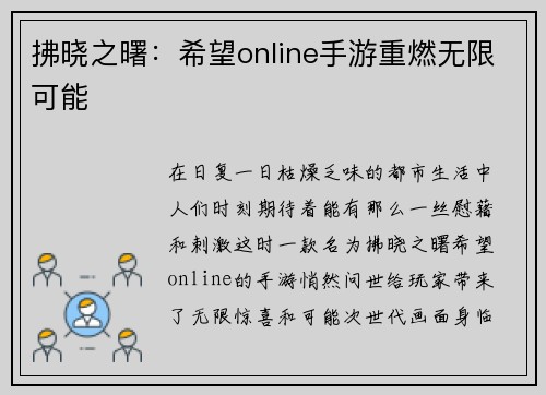 拂晓之曙：希望online手游重燃无限可能