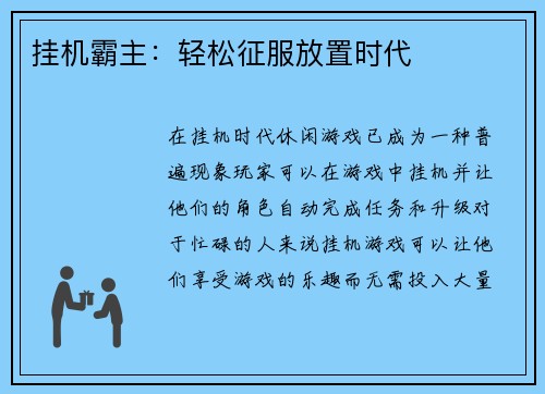 挂机霸主：轻松征服放置时代