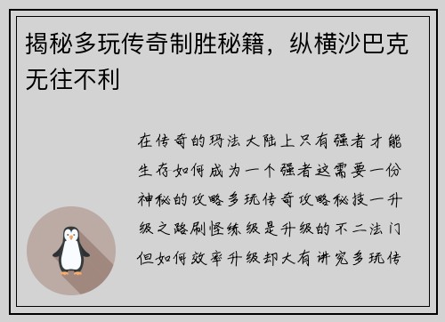 揭秘多玩传奇制胜秘籍，纵横沙巴克无往不利