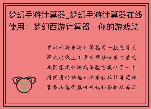 梦幻手游计算器_梦幻手游计算器在线使用：梦幻西游计算器：你的游戏助手，打造完美阵容