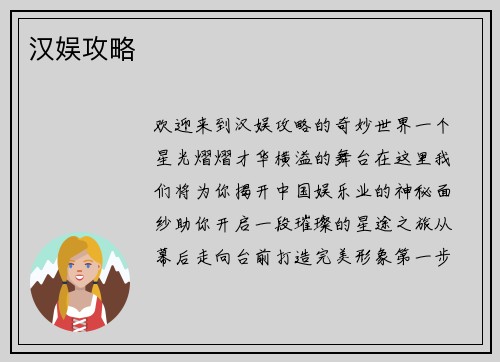 汉娱攻略