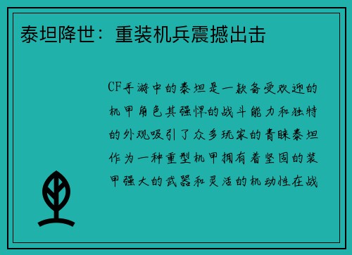 泰坦降世：重装机兵震撼出击