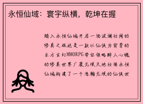 永恒仙域：寰宇纵横，乾坤在握