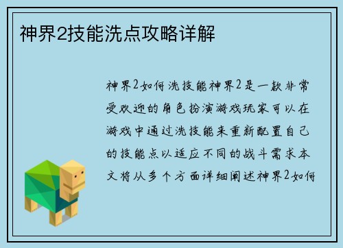 神界2技能洗点攻略详解