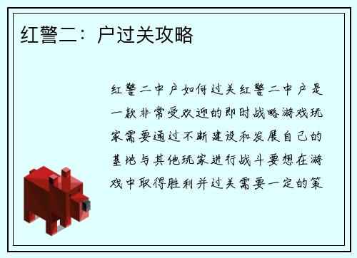 红警二：户过关攻略