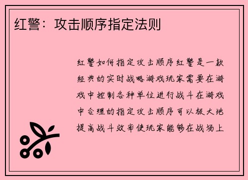 红警：攻击顺序指定法则
