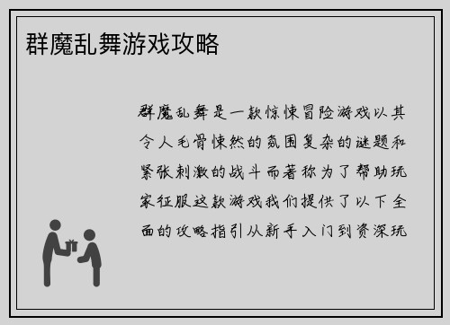 群魔乱舞游戏攻略