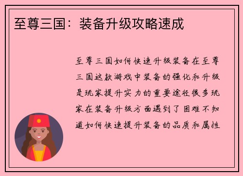 至尊三国：装备升级攻略速成