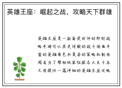 英雄王座：崛起之战，攻略天下群雄